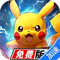 疯狂宝贝(0.05免费版)(宝可梦买断券)