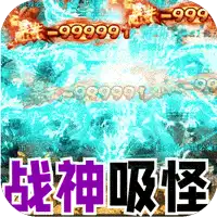 大屠龙(战神吸怪超变)
