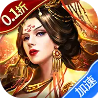 萌星物语(0.1折雄兵破阵)