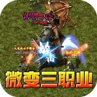 斗转武林(金蛇狂爆三职业)ST手游