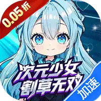 公元(次元少女割草0.05折)ST手游