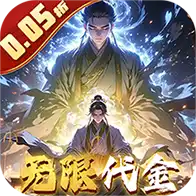 仙魔神域（0.05折买断代金版）ST手游