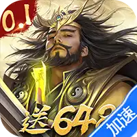 三分天下(0.1折免费版)ST手游