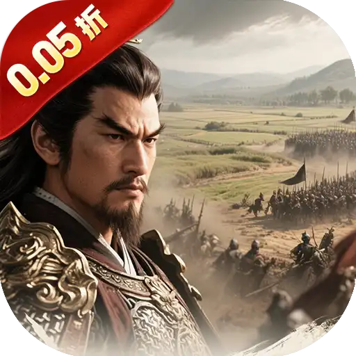 三国将无双（0.05折狂欢三国）ST手游