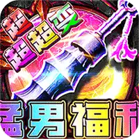 烈焰之怒（福利超超超变）ST手游