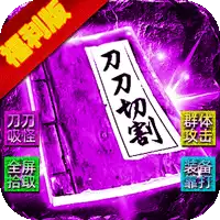 霸刀传奇（光年财神吃肉版）ST手游