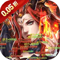 天天奔跑打怪兽（屠龙勇士0.05折）ST手游