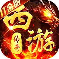 热血西游(超爆悟空打金)ST手游盒子