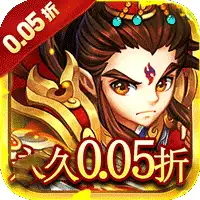 六界仙尊(天下三分0.05折)ST手游