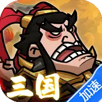 英雄爱三国(0.1折三倍高返)(买断券)ST手游