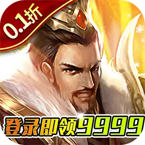 项羽传(0.1折天天送9999)ST手游