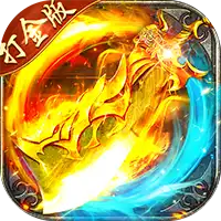 海蛇传奇（欢乐版）（抓鬼打金版）ST手游