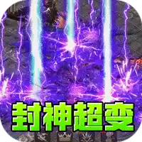 王者霸业(封神天命超变爽爽爽)ST手游