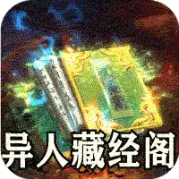 山河（异人高爆沉默）ST手游